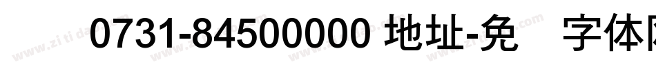 电话0731-84500000 地址字体转换